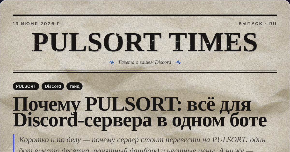 Why PULSORT: everything for your Discord server in one bot